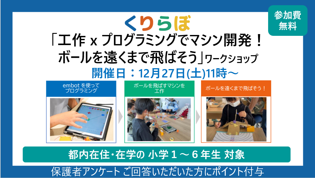 「工作×プログラミングでマシン開発！ボールを遠くまで飛ばそう」ワークショップ(保護者アンケート)