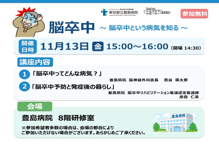 Tokyoヘルスケアサポーター養成講座　豊島病院公開講座「脳卒中～脳卒中という病気を知る～」