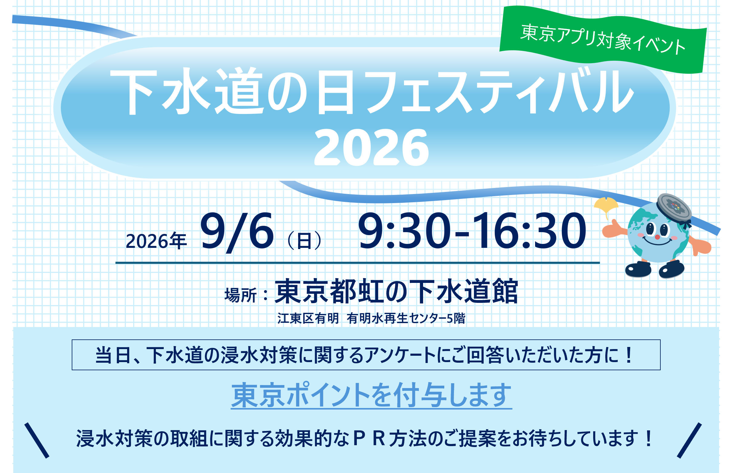 下水道の日フェスティバル2026（浸水対策に関するアンケート）