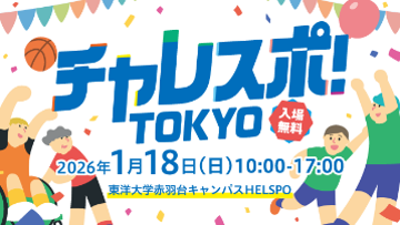 チャレスポ！TOKYO