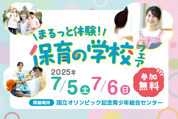 まるっと体験！保育の学校フェア	