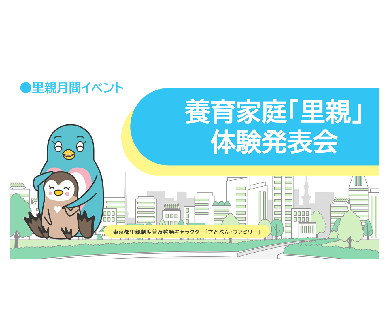 【里親月間イベント】養育家庭「里親」体験発表会