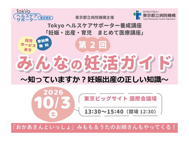 Tokyoヘルスケアサポーター養成講座　みんなの妊活ガイド～知っていますか？妊娠出産の正しい知識～