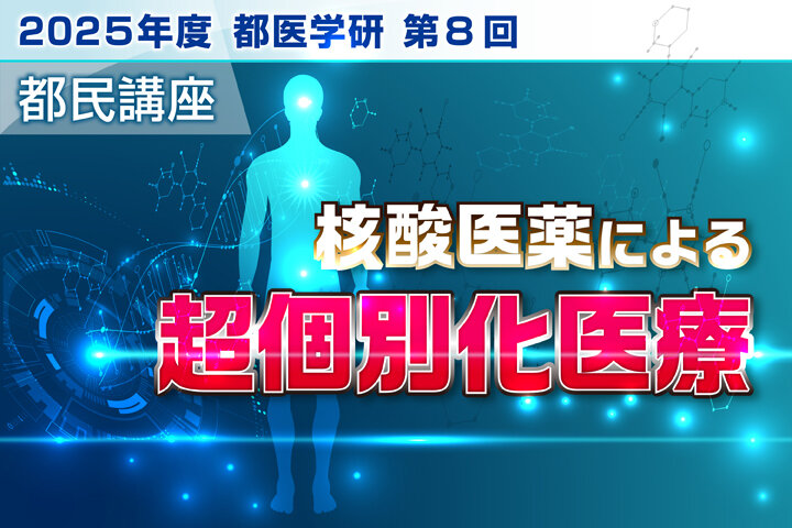 東京都医学総合研究所「第８回都民講座」（ハイブリッド開催）	