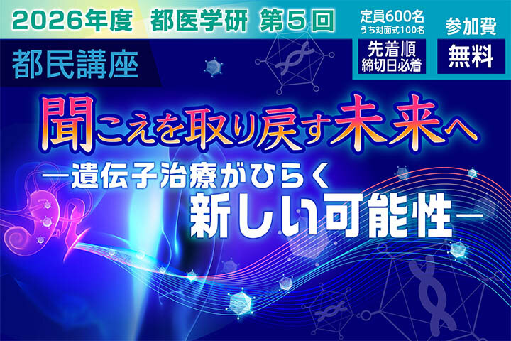 東京都医学総合研究所「2026年度 第5回都民講座」（ハイブリッド開催）