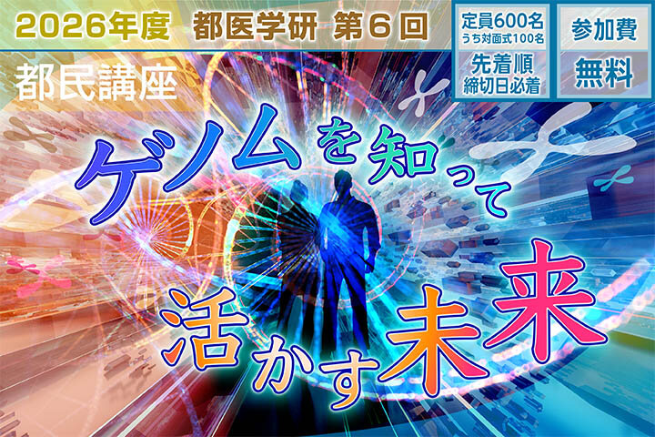 東京都医学総合研究所「2026年度 第6回都民講座」（ハイブリッド開催）
