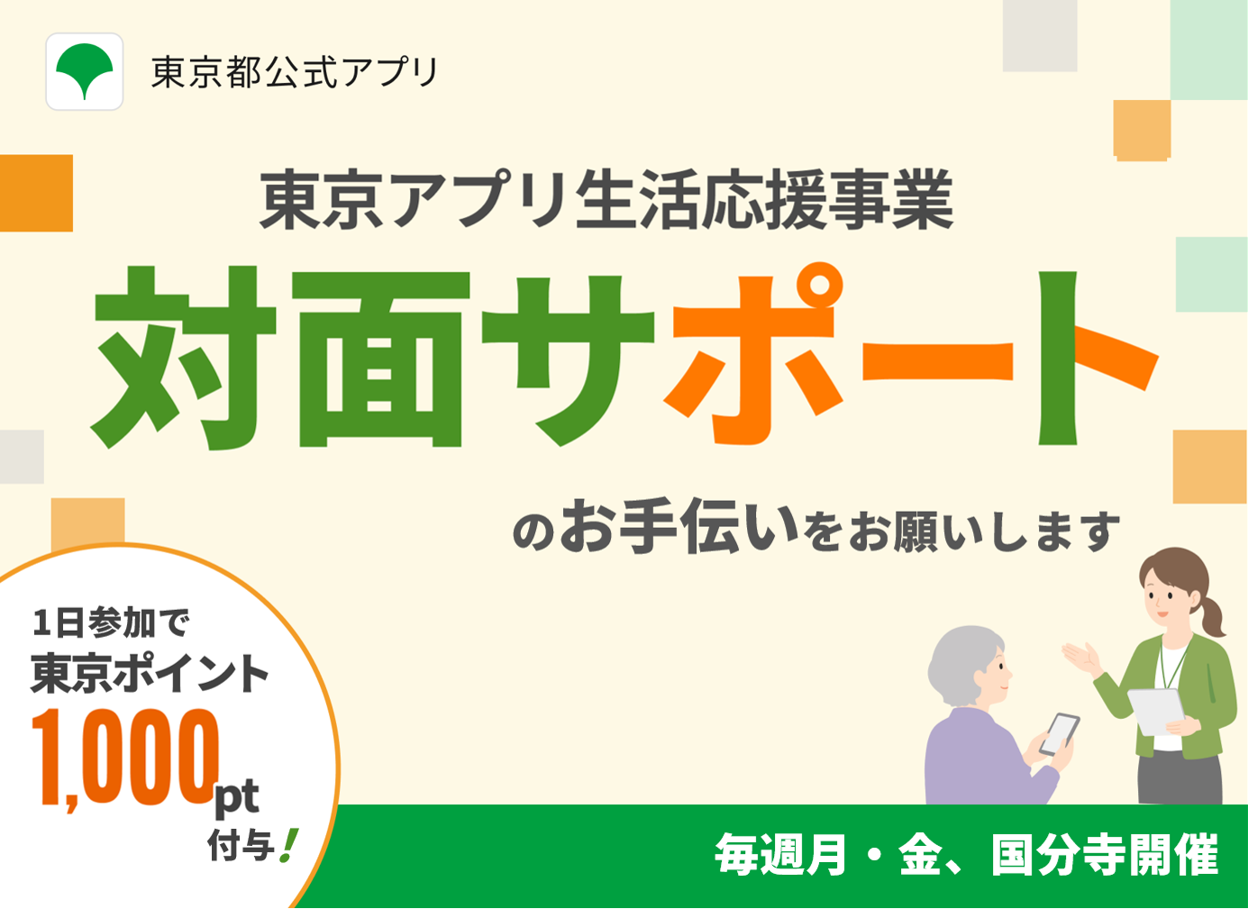 東京アプリ生活応援事業対面サポーター（多摩拠点）