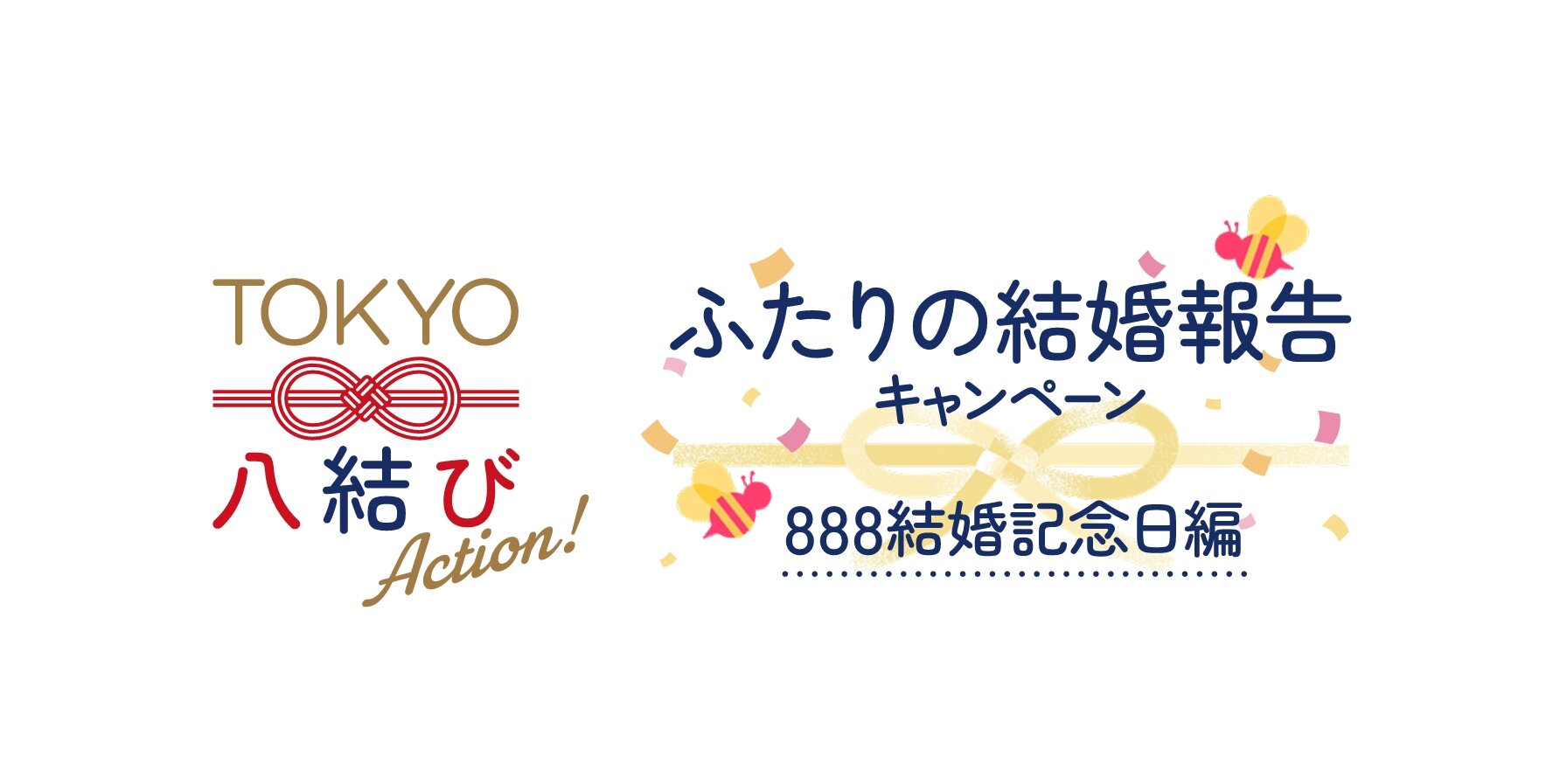 【8月8日結婚カップル限定】ふたりの結婚報告キャンペーン（888結婚記念日編）