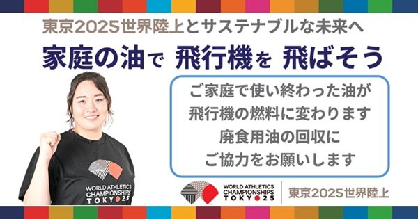 SAF（持続可能な航空燃料）×東京2025世界陸上　家庭の油 回収キャンペーン