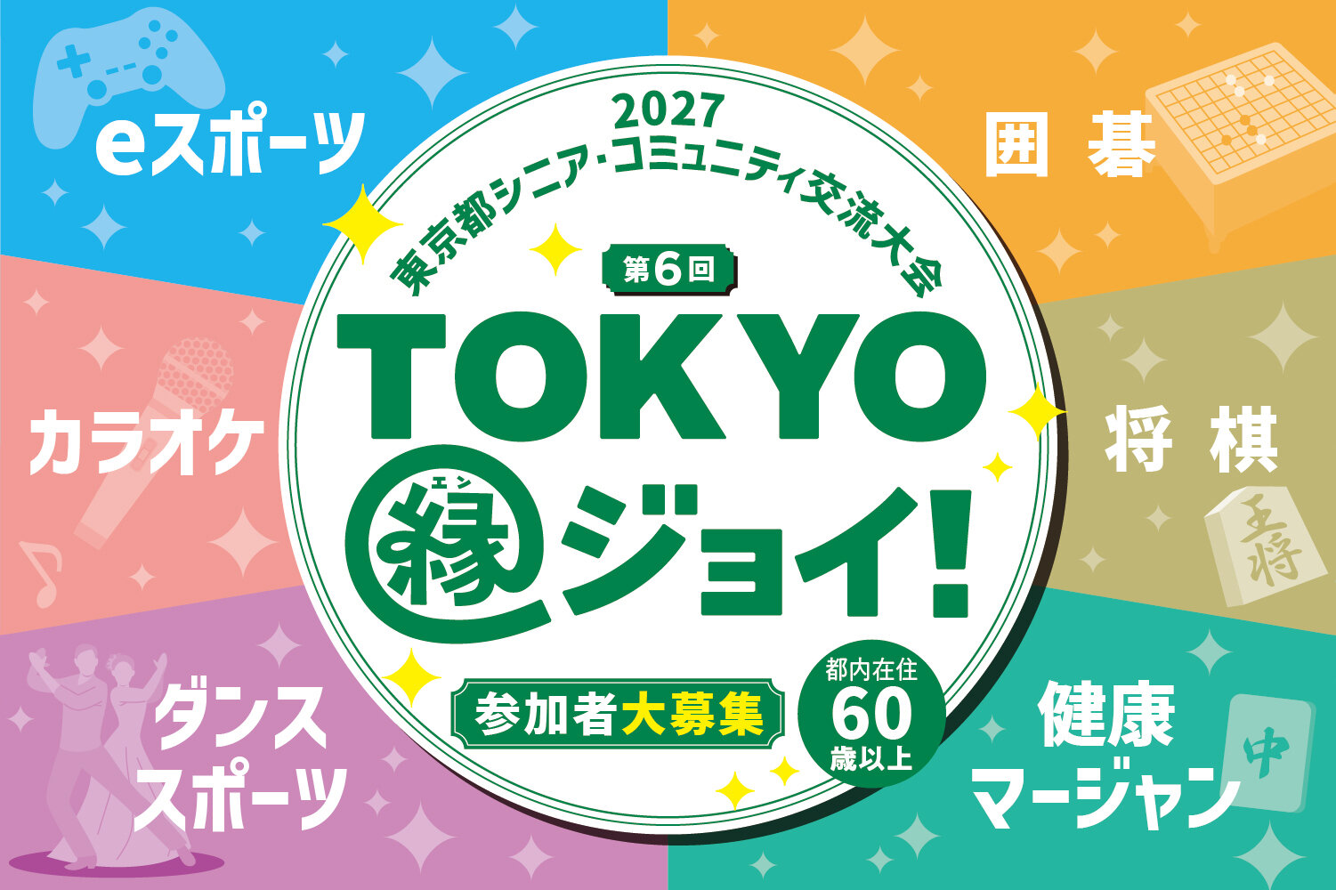 第6回TOKYO縁ジョイ！2027東京都シニア・コミュニティ交流大会　参加者大募集