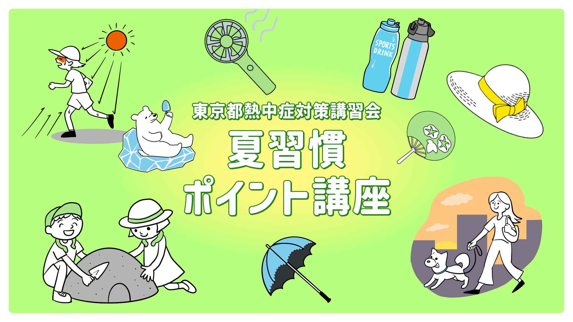 夏習慣ポイント講座（東京都熱中症対策講習会）