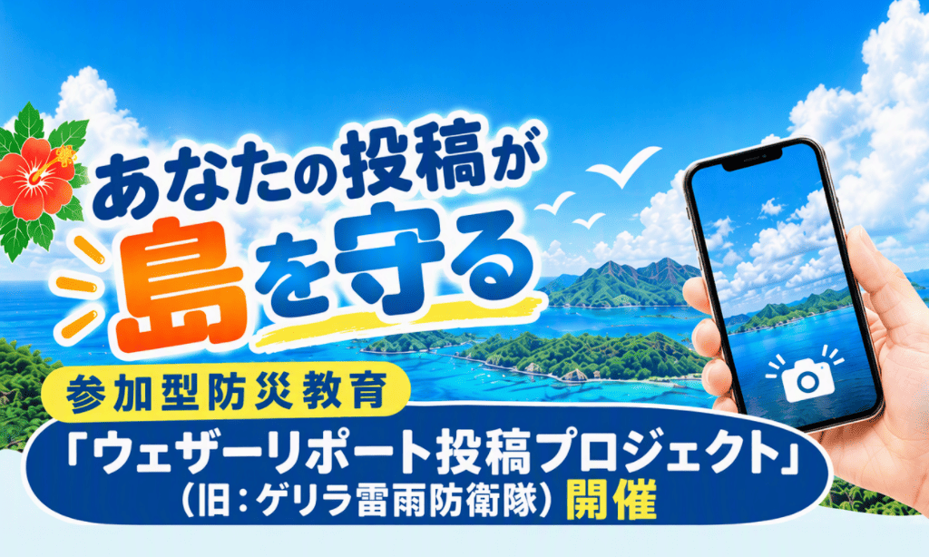 あなたの投稿が島を守る 「ウェザーリポート投稿プロジェクト」開催！