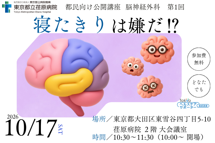 Tokyoヘルスケアサポーター養成講座　寝たきりは嫌だ⁉
