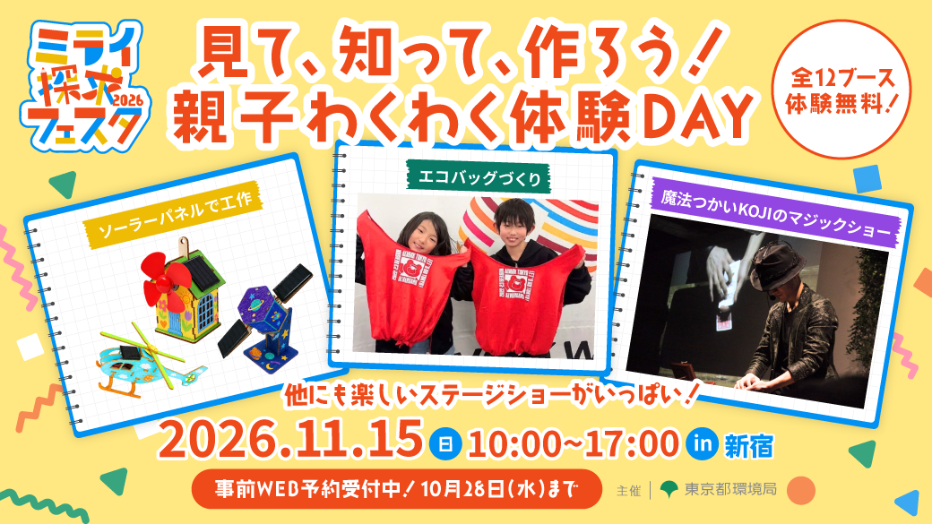 ミライ探求フェスタ2026