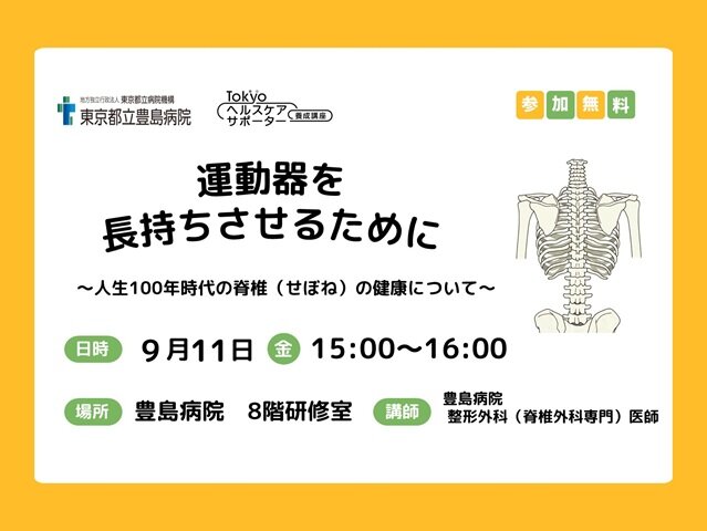 Tokyoヘルスケアサポーター養成講座　豊島病院公開講座「運動器を長持ちさせるために」