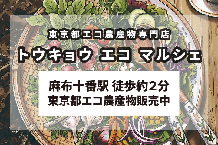 トウキョウ エコ マルシェ