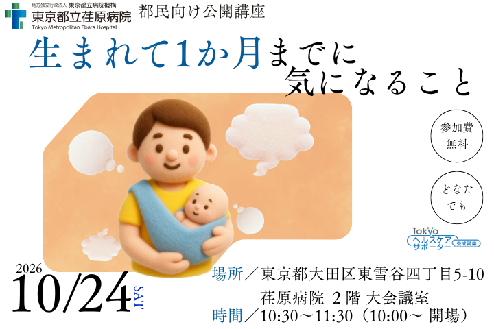 Tokyoヘルスケアサポーター養成講座　生まれてから１か月までに気になること