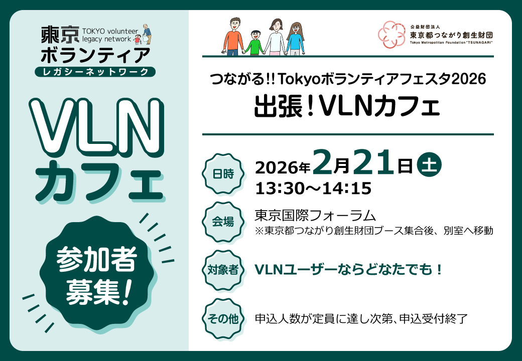 【2月21日】つながる!!Tokyoボランティアフェスタ2026「出張！VLNカフェ」