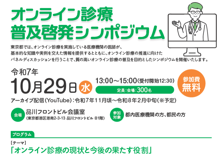 オンライン診療普及啓発シンポジウム