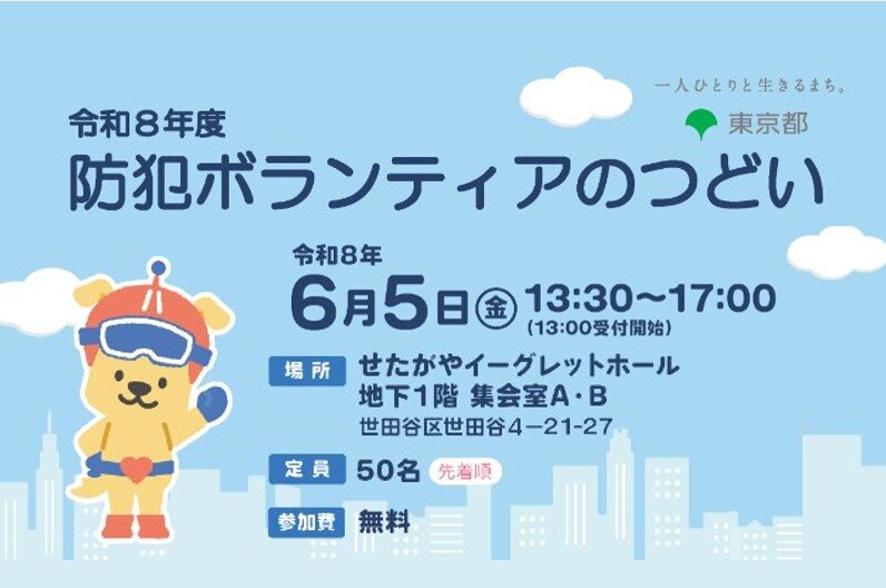 防犯ボランティアのつどい