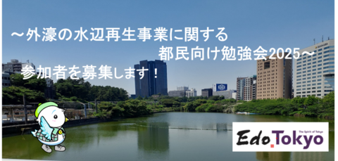 外濠の水辺再生事業に関する都民向け勉強会2025