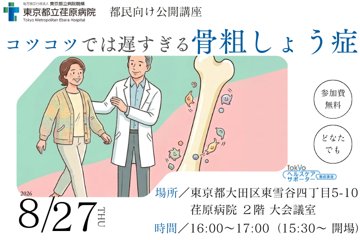 Tokyoヘルスケアサポーター養成講座　コツコツでは遅すぎる骨粗しょう症