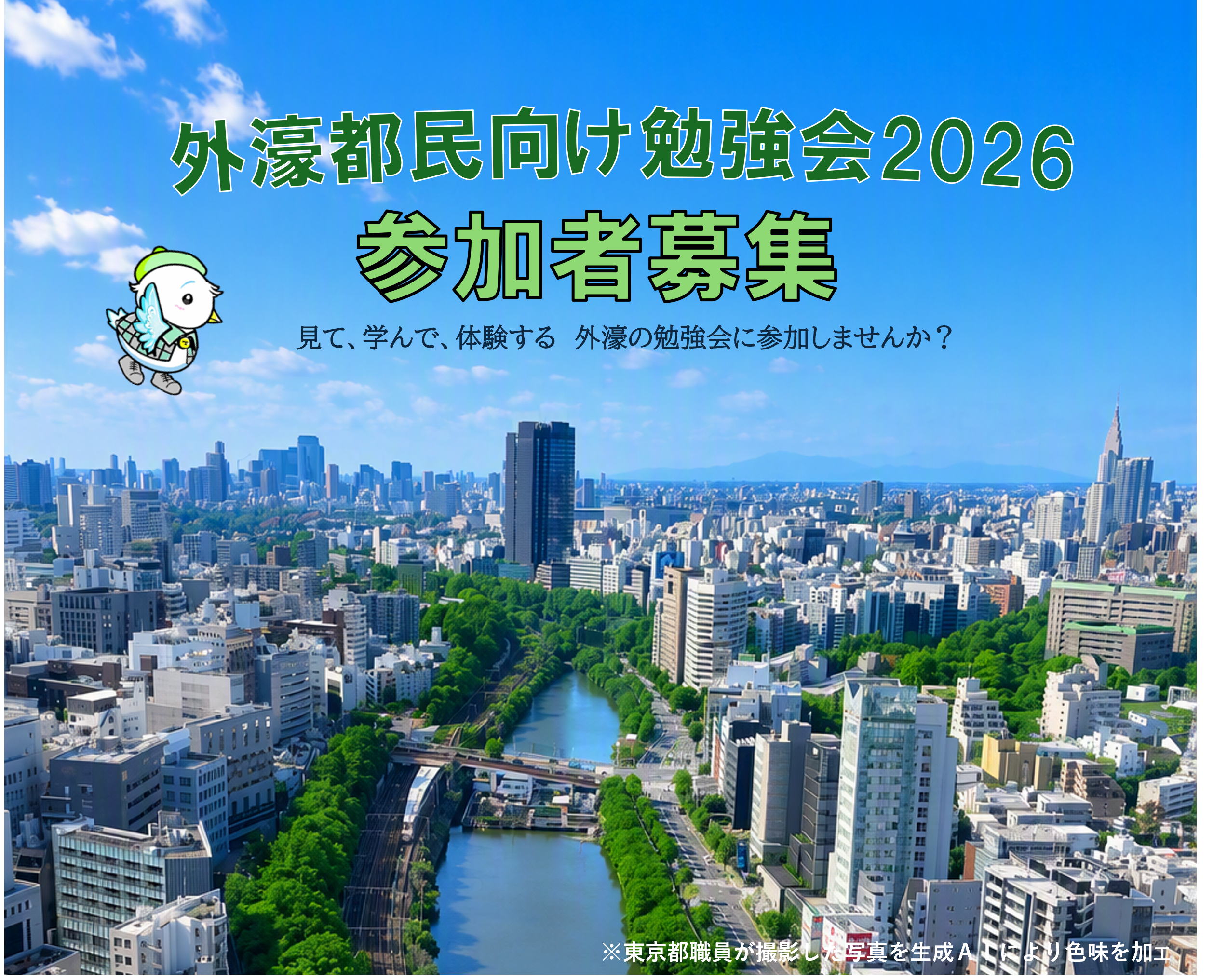 外濠の水辺再生事業に関する都民向け勉強会2026　～外濠の歴史ガイドツアー～