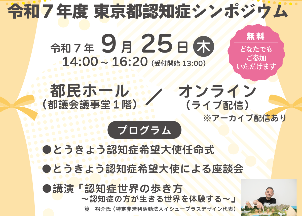 令和７年度東京都認知症シンポジウム