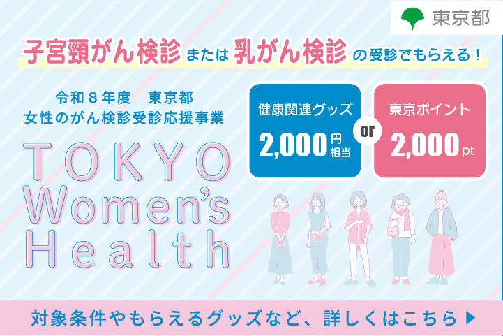 女性のがん検診受診応援事業－TOKYO Women’s Health－