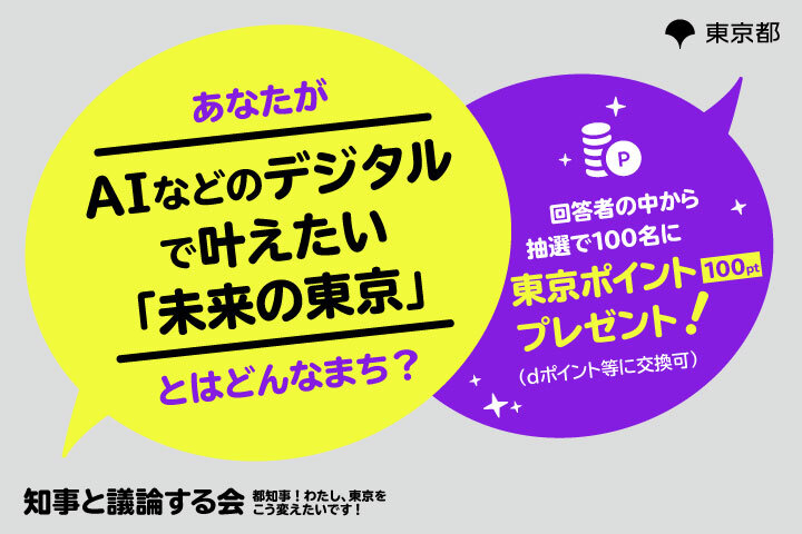 知事と議論する会「ＡＩなどのデジタルで叶えたい『未来の東京』とはどんなまち？」意見募集