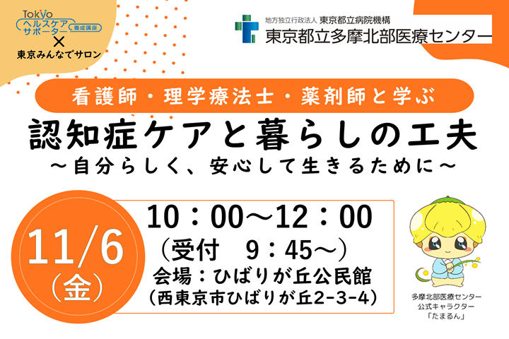 Tokyoヘルスケアサポーター養成講座　認知症ケアと暮らしの工夫～自分らしく安心して生きるために～