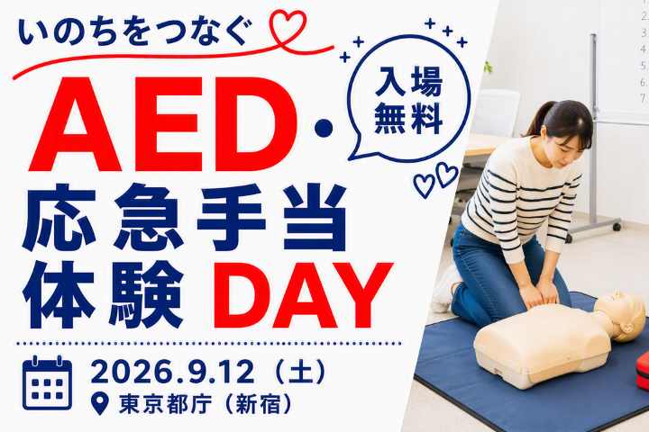いのちをつなぐ　AED・応急手当体験DAY　―あなたの1分が、誰かの未来になる。―