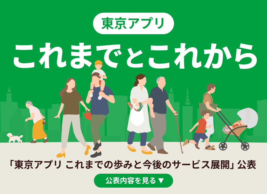 東京都公式アプリ（東京アプリ）
