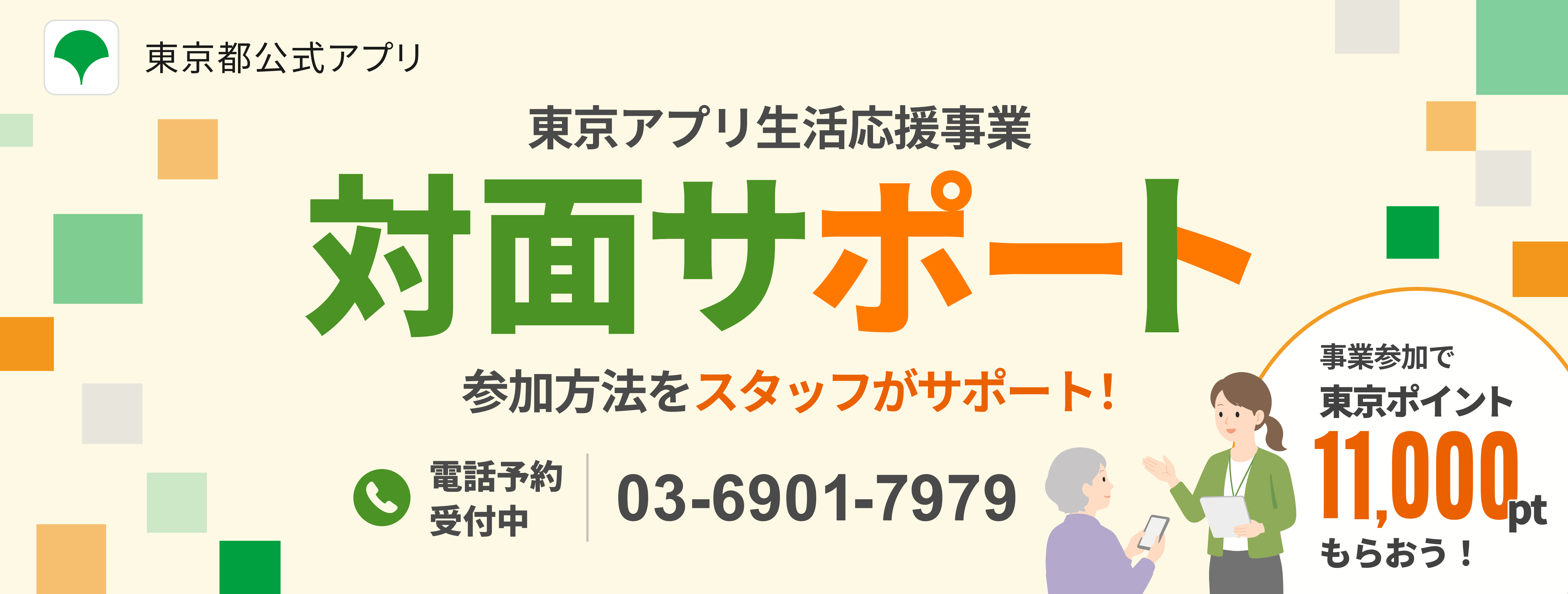 東京アプリ生活応援事業の対面サポートのサムネイル画像
