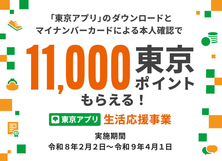 東京都公式アプリ（東京アプリ）
