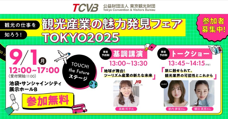 観光産業の魅力発見フェアTOKYO2025