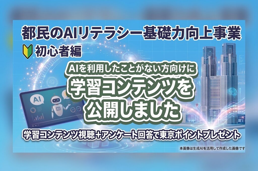 都民のAIリテラシー基礎力向上事業（初心者編）