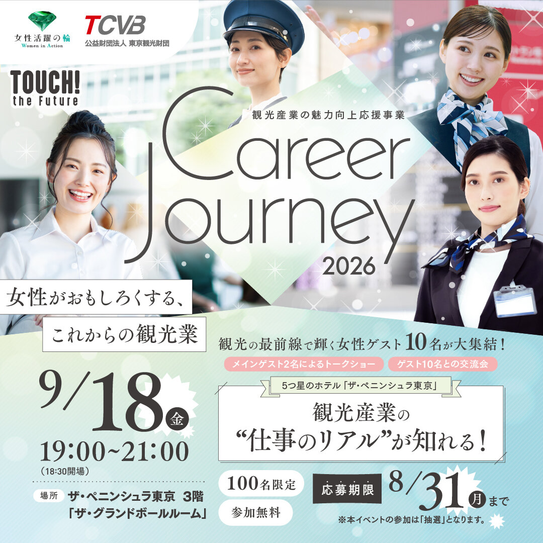 Career Journey 2026 –女性がおもしろくする、これからの観光業–