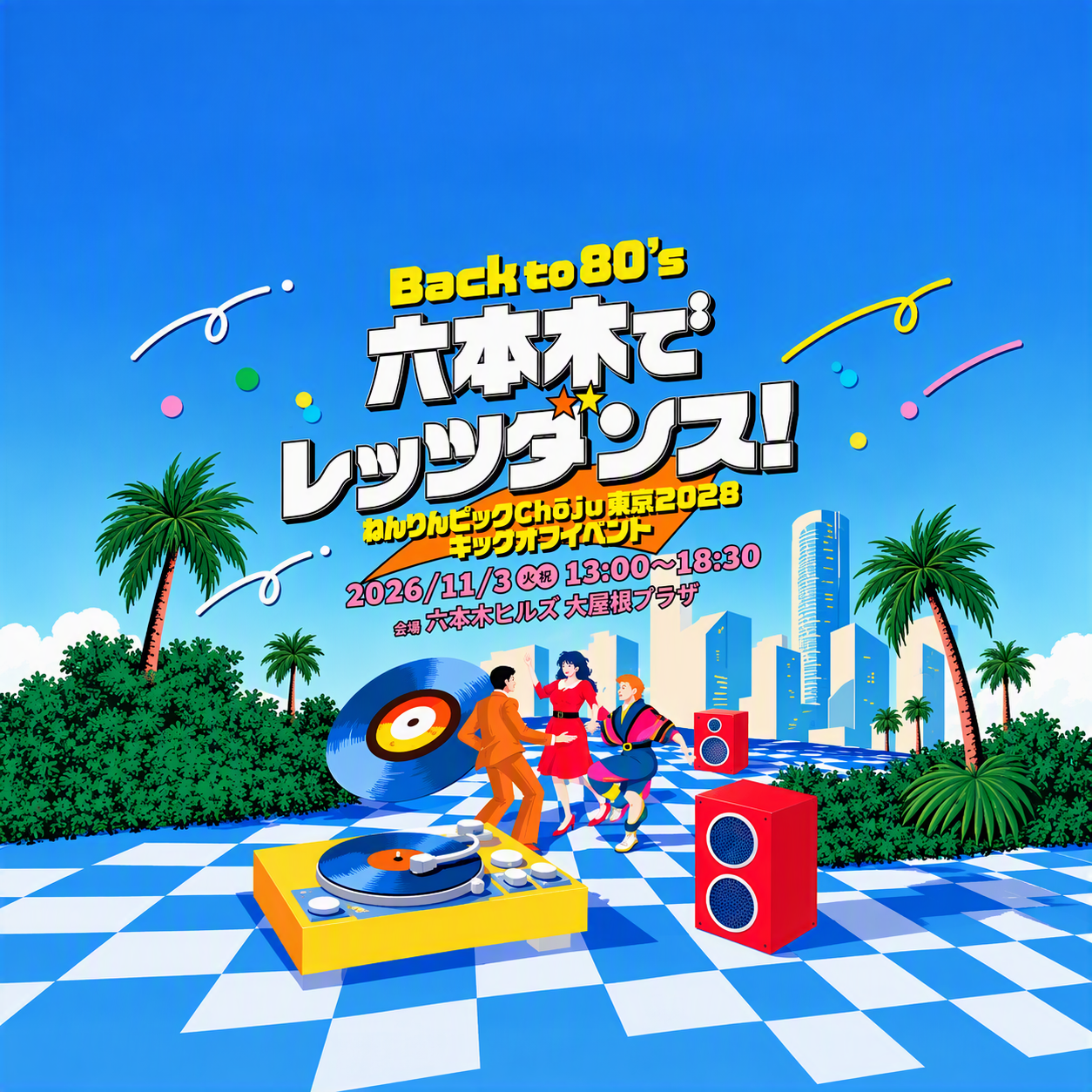 ねんりんピックChōju東京2028キックオフイベント
