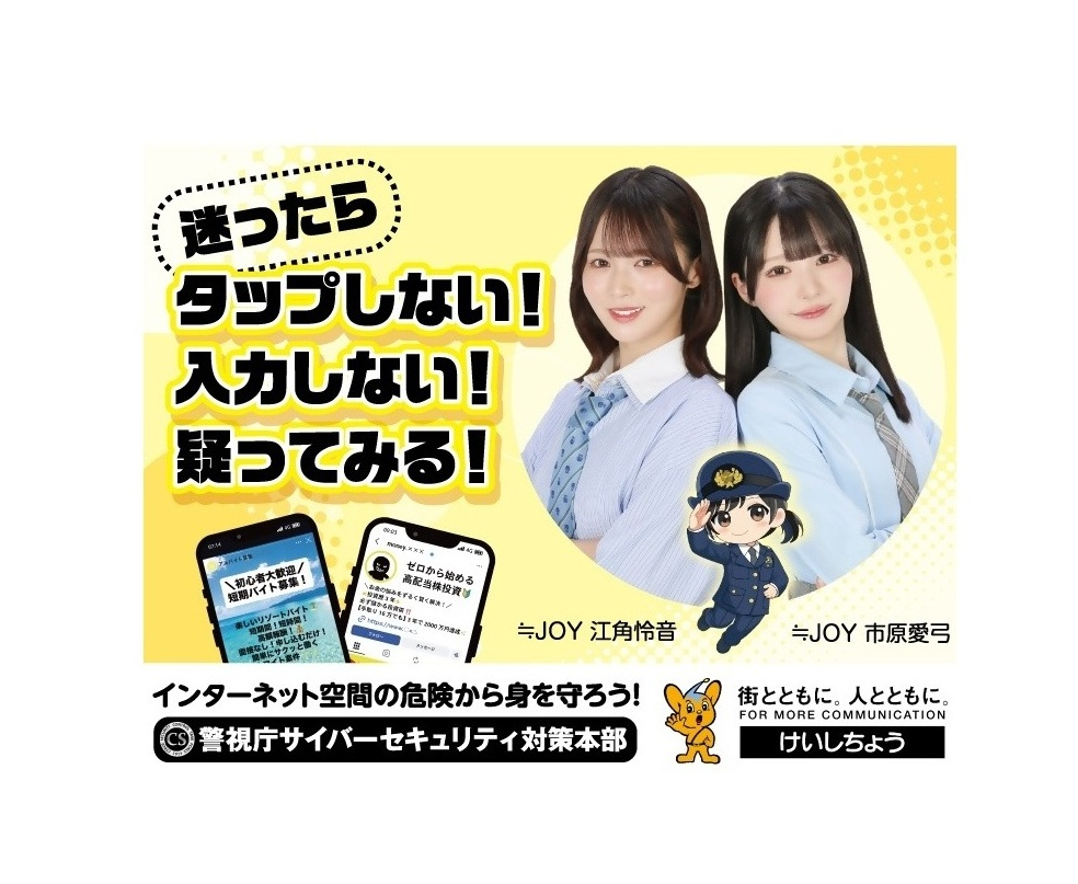 サイバーセキュリティ広報啓発キャンペーン　～ねぇ待って！そのまま進めて大丈夫？～