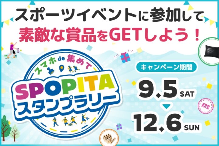 スマホde集めて！SPOPITA（スポピタ）スタンプラリー2026