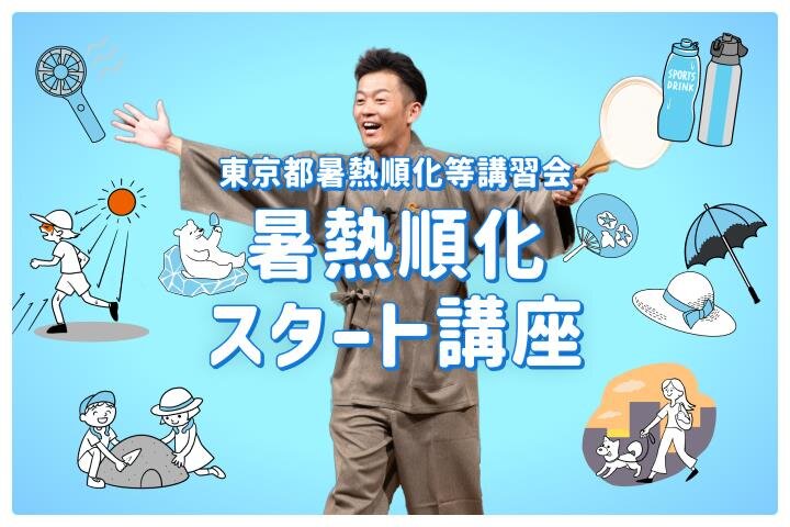 東京都暑熱順化スタート講座