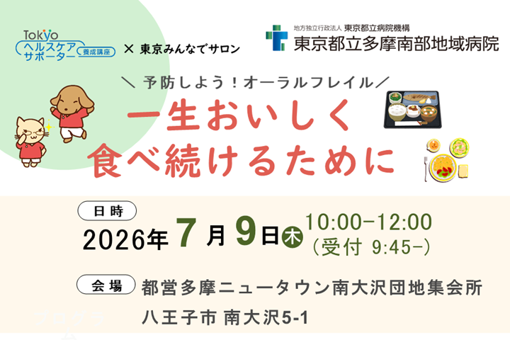 Tokyoヘルスケアサポーター養成講座 一生おいしく食べ続けるために ～予防しようオーラルフレイル～