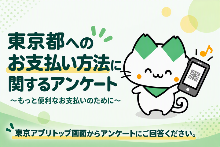 東京都へのお支払い方法に関するアンケート　～もっと便利なお支払いのために～