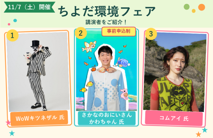 ちよだ環境フェアに参加しよう！	