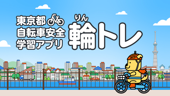 東京都自転車安全学習アプリ「輪トレ」