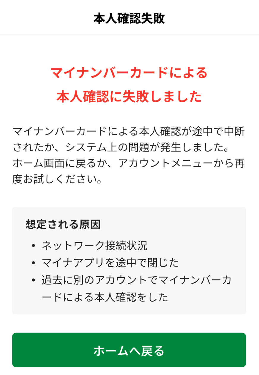 マイナンバーカードによる本人確認失敗