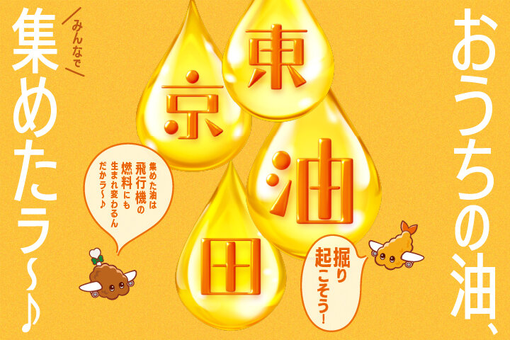 東京油田を掘り起こそう！家庭の油回収キャンペーン