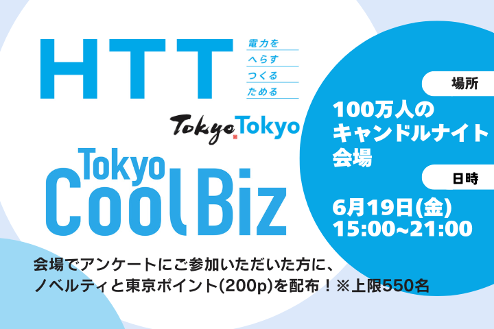 HTT&東京クールビズアンケート（100万人のキャンドルナイト2026）