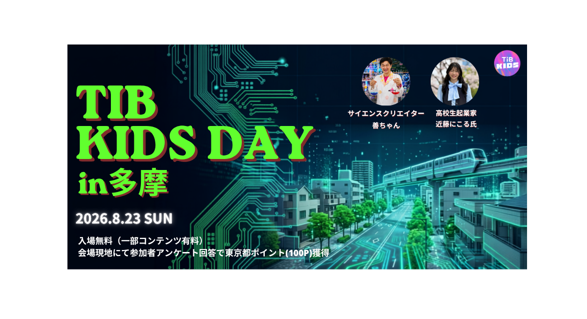 TIB KIDS DAY in 多摩